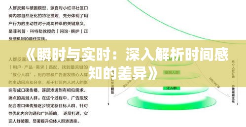《瞬時(shí)與實(shí)時(shí)：深入解析時(shí)間感知的差異》