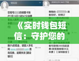 《實(shí)時(shí)錢包短信：守護(hù)您的財(cái)產(chǎn)安全新利器》