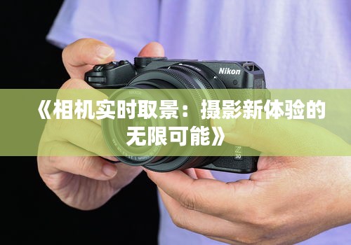 《相機實時取景：攝影新體驗的無限可能》