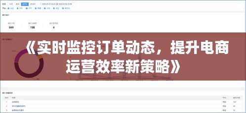 《實時監(jiān)控訂單動態(tài)，提升電商運營效率新策略》