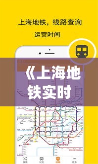 《上海地鐵實時路線導(dǎo)航：便捷出行新體驗》