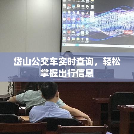 岱山公交車實(shí)時查詢，輕松掌握出行信息