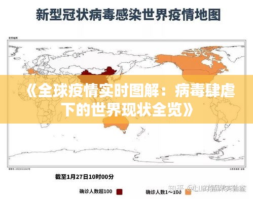 《全球疫情實時圖解：病毒肆虐下的世界現(xiàn)狀全覽》