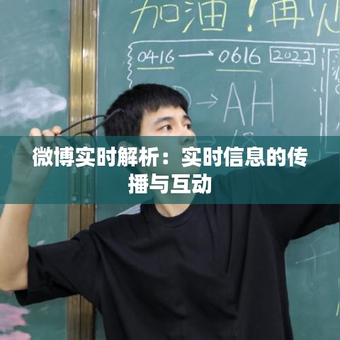 微博實(shí)時解析：實(shí)時信息的傳播與互動