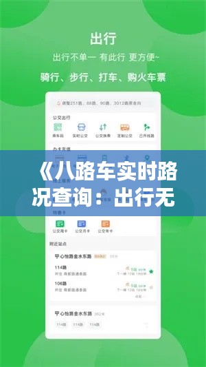 《八路車實時路況查詢：出行無憂，暢享便捷生活》