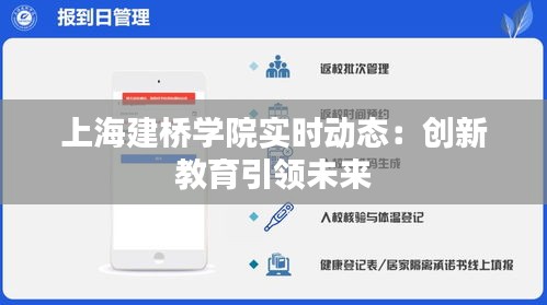 上海建橋?qū)W院實(shí)時動態(tài)：創(chuàng)新教育引領(lǐng)未來