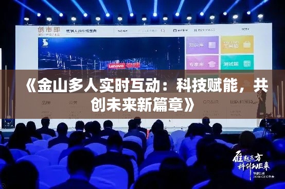 《金山多人實(shí)時(shí)互動(dòng)：科技賦能，共創(chuàng)未來新篇章》