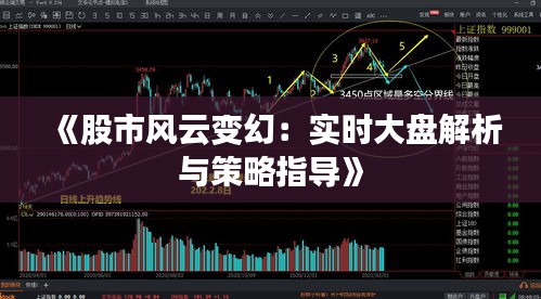 《股市風(fēng)云變幻：實時大盤解析與策略指導(dǎo)》