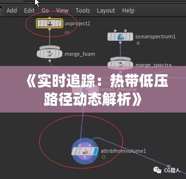 《實(shí)時(shí)追蹤：熱帶低壓路徑動(dòng)態(tài)解析》
