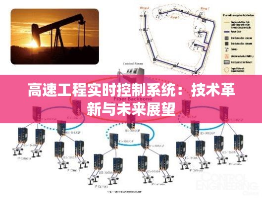 高速工程實時控制系統(tǒng)：技術(shù)革新與未來展望