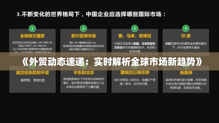 《外貿動態(tài)速遞：實時解析全球市場新趨勢》