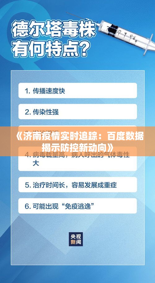 《濟(jì)南疫情實(shí)時(shí)追蹤：百度數(shù)據(jù)揭示防控新動(dòng)向》
