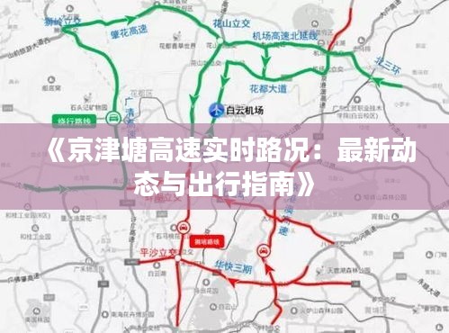 《京津塘高速實時路況：最新動態(tài)與出行指南》