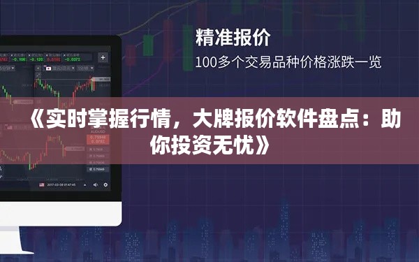 《實時掌握行情，大牌報價軟件盤點：助你投資無憂》