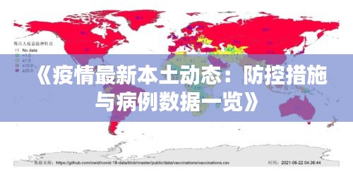 《疫情最新本土動態(tài)：防控措施與病例數(shù)據(jù)一覽》