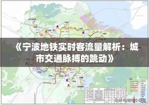 《寧波地鐵實(shí)時(shí)客流量解析：城市交通脈搏的跳動(dòng)》