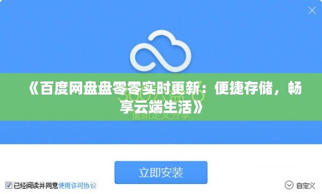《百度網盤盤零零實時更新：便捷存儲，暢享云端生活》