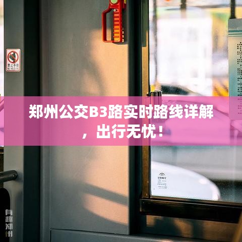 鄭州公交B3路實(shí)時路線詳解，出行無憂！