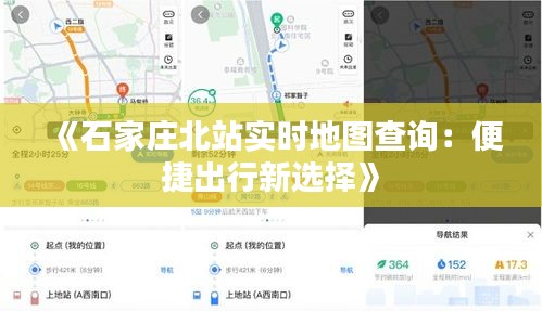 《石家莊北站實時地圖查詢：便捷出行新選擇》