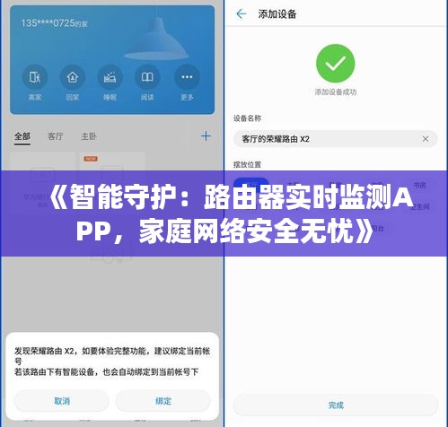 《智能守護：路由器實時監(jiān)測APP，家庭網(wǎng)絡安全無憂》