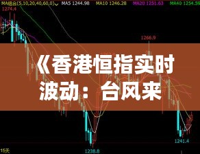 《香港恒指實時波動：臺風來襲，市場如何應對？》