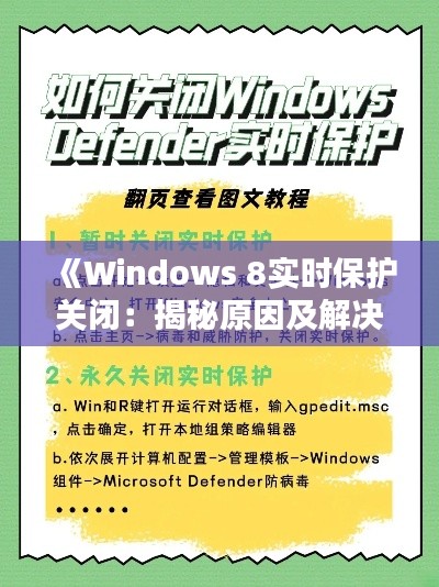 《Windows 8實(shí)時(shí)保護(hù)關(guān)閉：揭秘原因及解決方案》