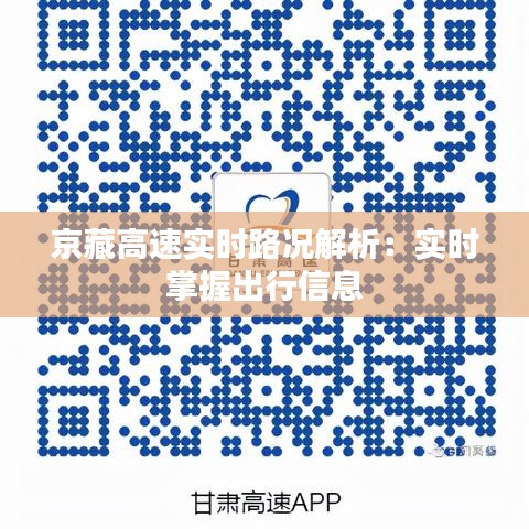 京藏高速實(shí)時(shí)路況解析：實(shí)時(shí)掌握出行信息