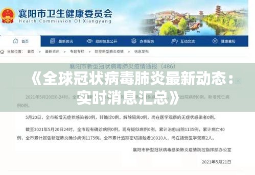 《全球冠狀病毒肺炎最新動態(tài)：實時消息匯總》