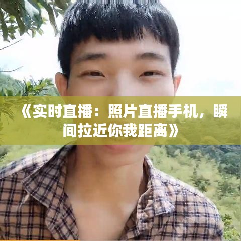 《實(shí)時(shí)直播：照片直播手機(jī)，瞬間拉近你我距離》