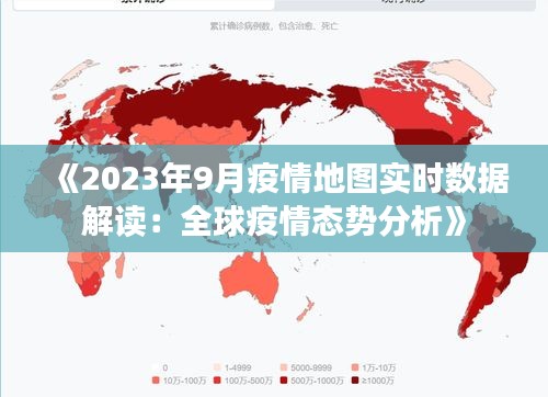 《2023年9月疫情地圖實(shí)時(shí)數(shù)據(jù)解讀：全球疫情態(tài)勢分析》