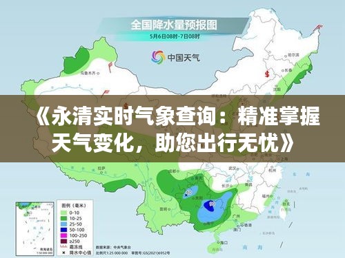 《永清實(shí)時(shí)氣象查詢：精準(zhǔn)掌握天氣變化，助您出行無憂》