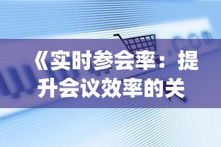 《實(shí)時(shí)參會(huì)率：提升會(huì)議效率的關(guān)鍵指標(biāo)解析》