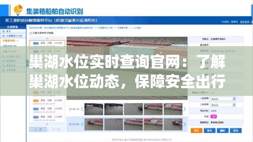 巢湖水位實(shí)時(shí)查詢官網(wǎng)：了解巢湖水位動(dòng)態(tài)，保障安全出行