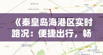 《秦皇島海港區(qū)實(shí)時(shí)路況：便捷出行，暢享生活》
