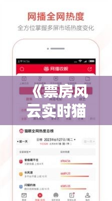 《票房風(fēng)云實時貓眼專業(yè)版：揭秘電影市場脈搏》