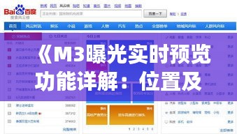 《M3曝光實時預覽功能詳解：位置及使用技巧一覽》