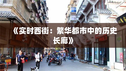 《實時西街：繁華都市中的歷史長廊》