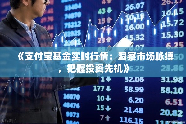 《支付寶基金實(shí)時(shí)行情：洞察市場(chǎng)脈搏，把握投資先機(jī)》