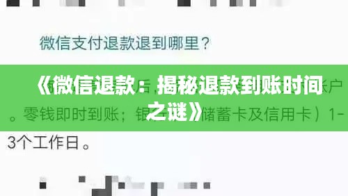 《微信退款：揭秘退款到賬時間之謎》