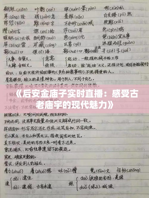 《后安金廟子實(shí)時(shí)直播：感受古老廟宇的現(xiàn)代魅力》