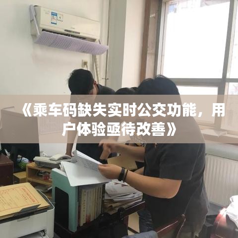 《乘車碼缺失實(shí)時(shí)公交功能，用戶體驗(yàn)亟待改善》