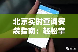 北京實(shí)時(shí)查詢安裝指南：輕松掌握城市動態(tài)