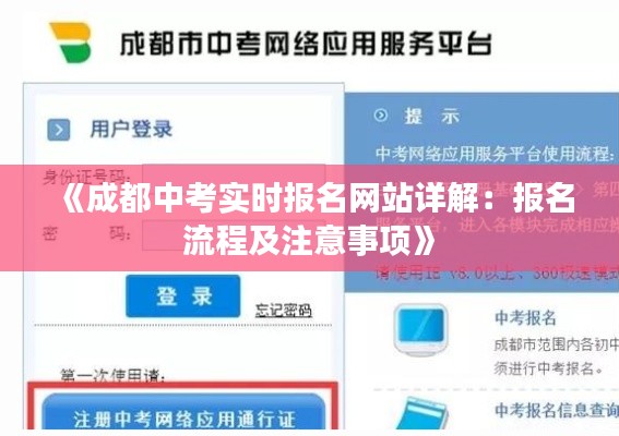 《成都中考實(shí)時(shí)報(bào)名網(wǎng)站詳解：報(bào)名流程及注意事項(xiàng)》