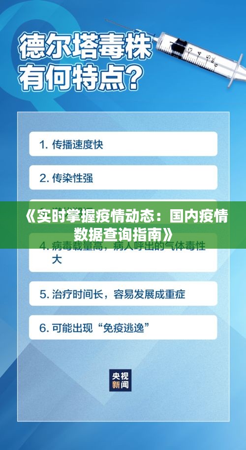 《實(shí)時(shí)掌握疫情動(dòng)態(tài)：國內(nèi)疫情數(shù)據(jù)查詢指南》