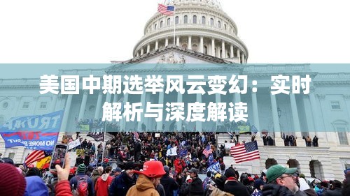 美國中期選舉風(fēng)云變幻：實(shí)時(shí)解析與深度解讀