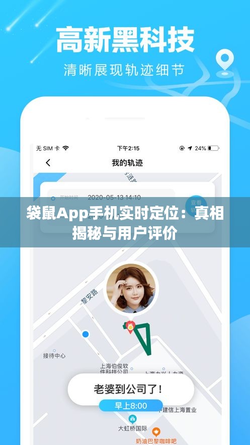 袋鼠App手機實時定位：真相揭秘與用戶評價