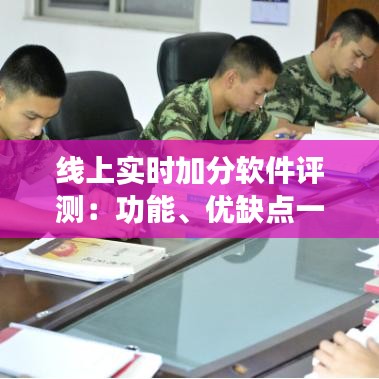 線上實(shí)時(shí)加分軟件評測：功能、優(yōu)缺點(diǎn)一覽