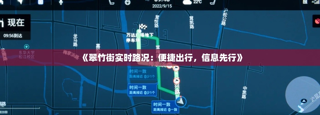 《翠竹街實時路況：便捷出行，信息先行》