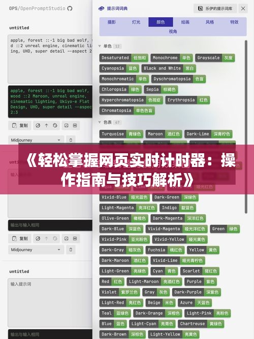 《輕松掌握網頁實時計時器：操作指南與技巧解析》
