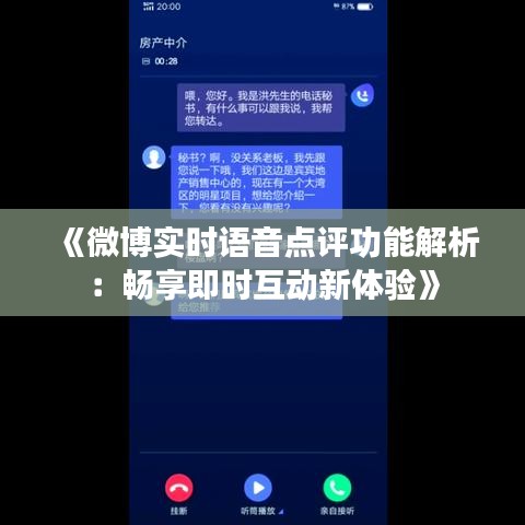 《微博實(shí)時(shí)語(yǔ)音點(diǎn)評(píng)功能解析：暢享即時(shí)互動(dòng)新體驗(yàn)》